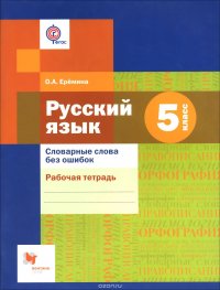 Русский язык. 5 класс. Словарные слова без ошибок. Рабочая тетрадь