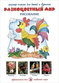 Цв.Мир.Разноцветный мир.Рисование.Мастер-классы для детей и взрослых