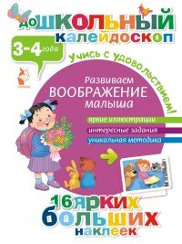 Развиваем воображение малыша. 3-4 года