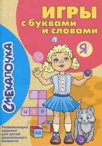 ГМ.Смекалочка.Игры с буквами и словами.Развив.занятия для детей дошкольного возраста