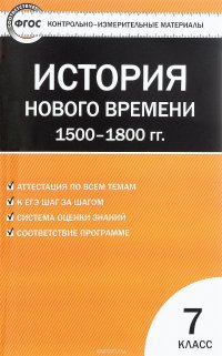 Всеобщая история. История Нового времени. 1500-1800 гг. 7 класс. Контрольно-измерительные материалы