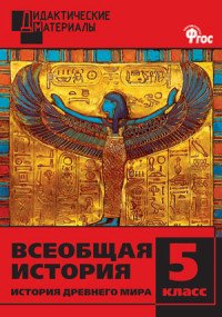 Всеобщая история. История Древнего мира. Разноуровневые задания. 5 класс