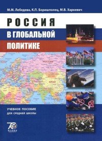 Россия в глобальной политике. Учебное пособие