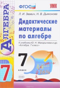 Алгебра. 7 класс. Дидактические материалы. К учебнику Ю. Н. Макарычева и др