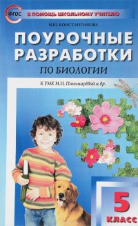 Биология. 5 класс. Поурочные разработки. К УМК И. Н. Пономаревой и др