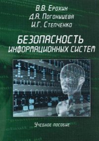 Безопасность информационных систем. Учебное пособие