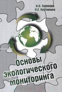 Основы экологическиого мониторинга. Учебное пособие