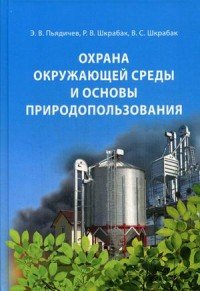 В. С. Шкрабак, Э. В. Пьядичев, Р. В. Шкрабак - «Охрана окружающей среды и основы природопользования. Учебное пособие»