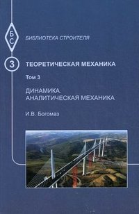 Теоретическая механика. Том 3. Динамика. Аналитическая механика. Учебное пособие