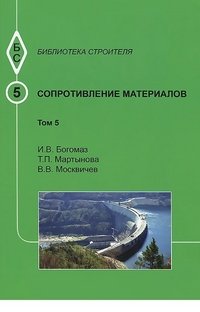 Сопротивление материалов. Т.5