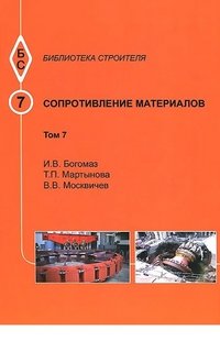 Сопротивление материалов. Т.7