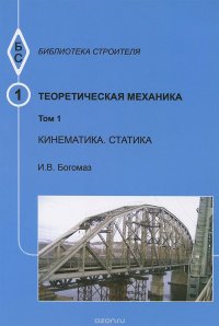 Теоретическая механика. Том 1. Кинематика. Статика. Тексты лекций. Учебное пособие