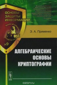 Алгебраические основы криптографии. Учебное пособие