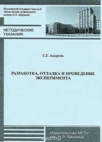 Разработка, отладка и проведение эксперимента