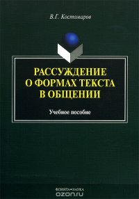 Рассуждение о формах текста в общении. Учебное пособие