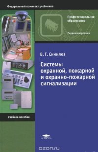 Системы охранной, пожарной и охранно-пожарной сигнализации. Учебное пособие