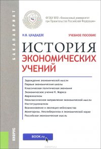 История экономических учений. Учебное пособие