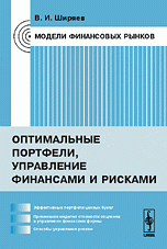 Модели финансовых рынков. Оптимальные портфели, управление финансами и рисками. Учебное пособие