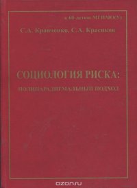 Социология риска. Полипарадигмальный подход. Учебное пособие