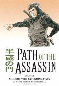 Path of the Assassin Volume 8: Shinobi With Extending Fists