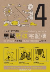 The Kurosagi Corpse Delivery Service Volume 4