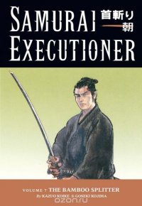 Samurai Executioner Volume 7: The Bamboo Splitter