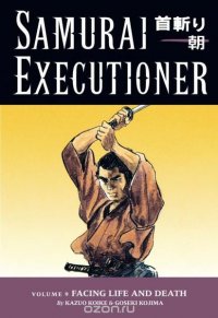 Samurai Executioner Volume 9: Facing LIfe and Death