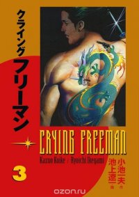 Crying Freeman Volume 3