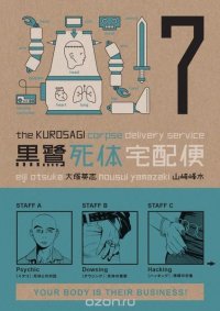 The Kurosagi Corpse Delivery Service Volume 7