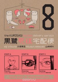 The Kurosagi Corpse Delivery Service Volume 8