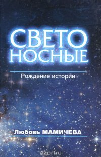 Светоносные. Рождение истории