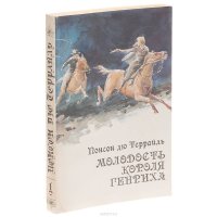 Молодость короля Генриха. Книга 1