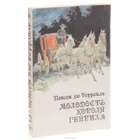 Молодость короля Генриха. Книга 2