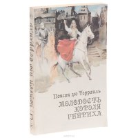 Молодость короля Генриха. Книга 3