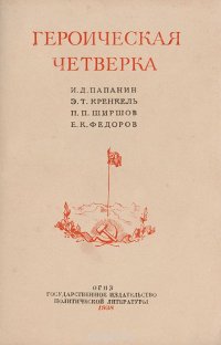 Героическая четверка: И. Д. Папанин, Э. Т. Кренкель, П. П. Ширшов, Е. К. Федоров