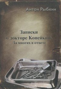 Записки о докторе Копейкине. За многих в ответе