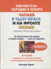 Чапаев в тылу врага и на фронте любви