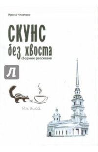 Скунс без хвоста