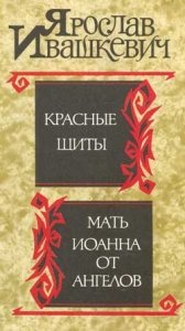 Красные щиты. Мать Иоанна от Ангелов