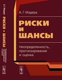 Риски и шансы. Неопределенность, прогнозирование и оценка