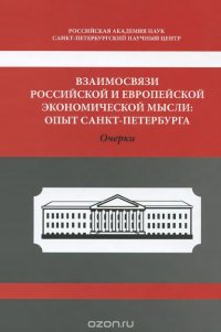 Взаимосвязи российской и европейской экономической мысли. Опыт Санкт-Петербурга