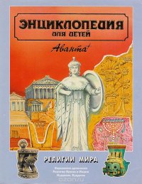 Энциклопедия для детей. Том 6. Религии мира. Часть 1. Верования древности. Религии Ирана и Индии. Иудаизм. Буддизм