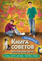 Книга советов на каждый день для мальчиков