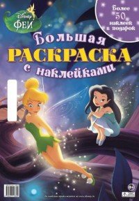 Disney Феи. Большая раскраска (+ наклейки)