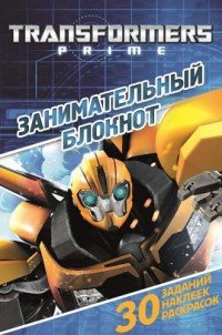 Transformers Prime. Занимательный блокнот (+ наклейки)