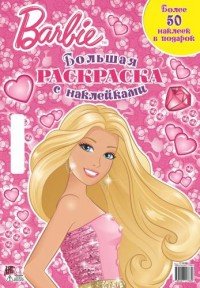 Barbie. Большая раскраска (+ наклейки)