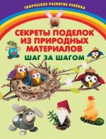 Секреты поделок из природных материалов. Шаг за шагом