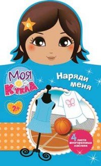 Моя кукла. Наряди меня. Выпуск 1 (+ наклейки)