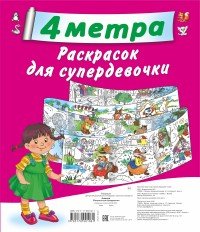 4 метра раскрасок для супердевочки (комплект из 4 раскрасок с вкладышем в евро-слоте)