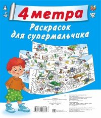 4 метра раскрасок для супермальчика (комплект из 4 раскрасок с вкладышем в евро-слоте)